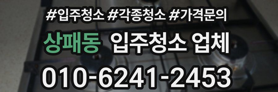 상패동 입주청소 업체