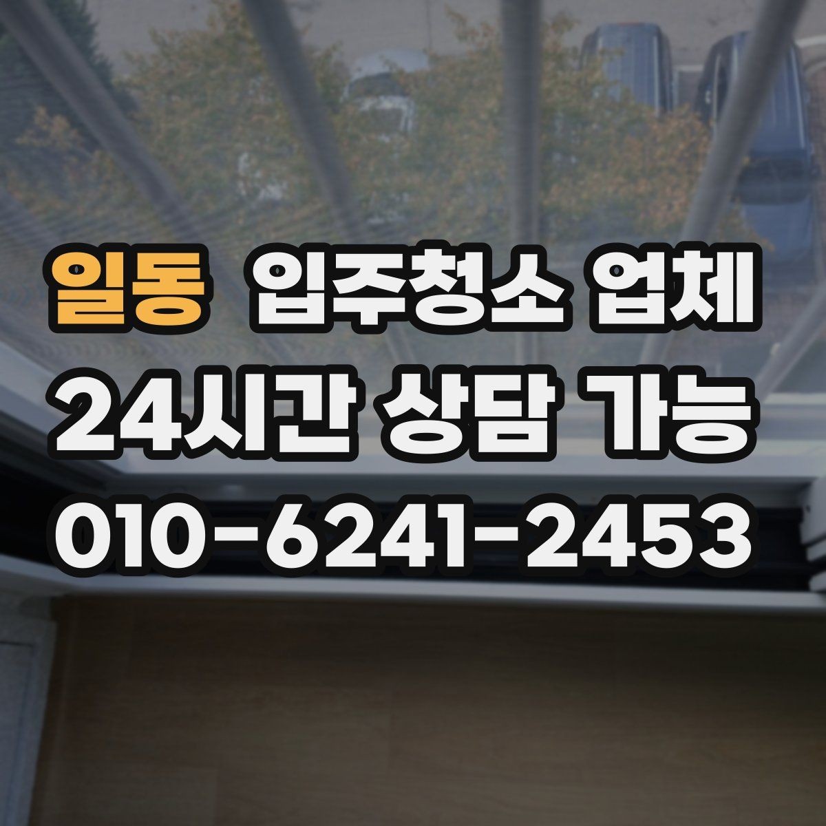 일동 입주청소 업체 상담과 견적에서 주의할 사항