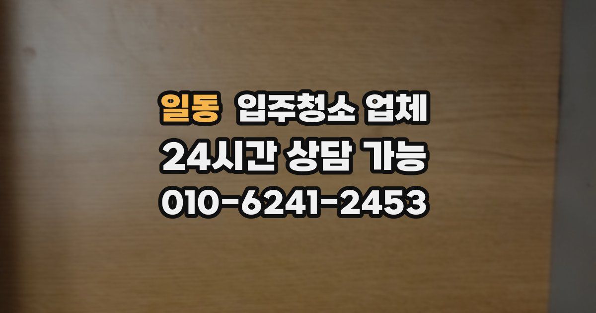 일동 입주청소 업체
