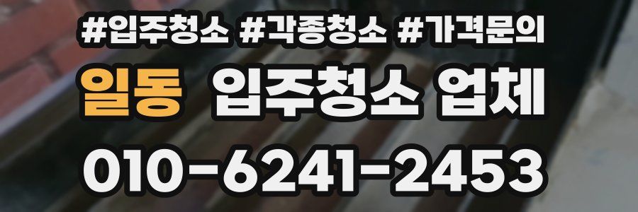 일동 입주청소 업체