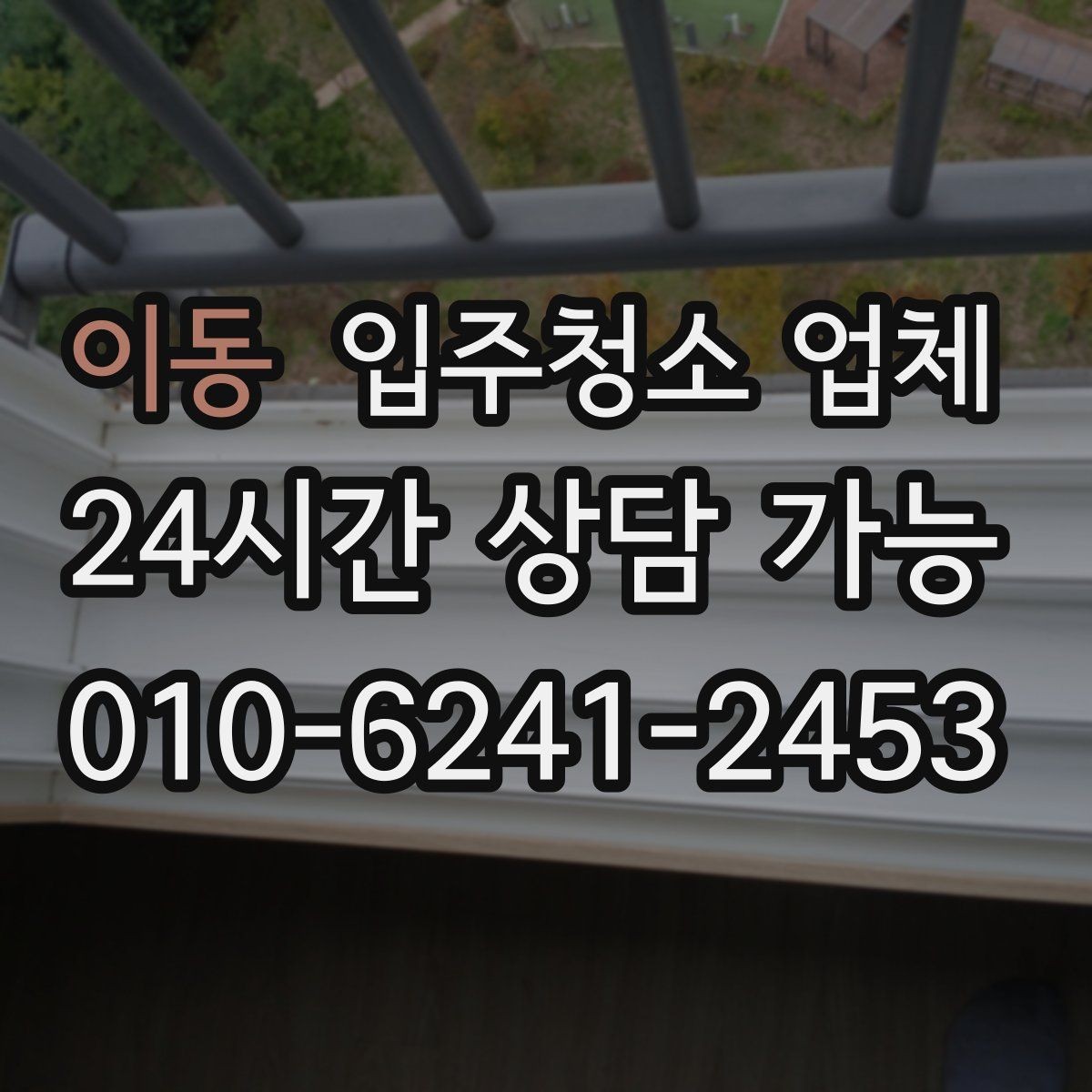 이동 입주청소 업체 청소 범위와 추가 비용 살펴보기