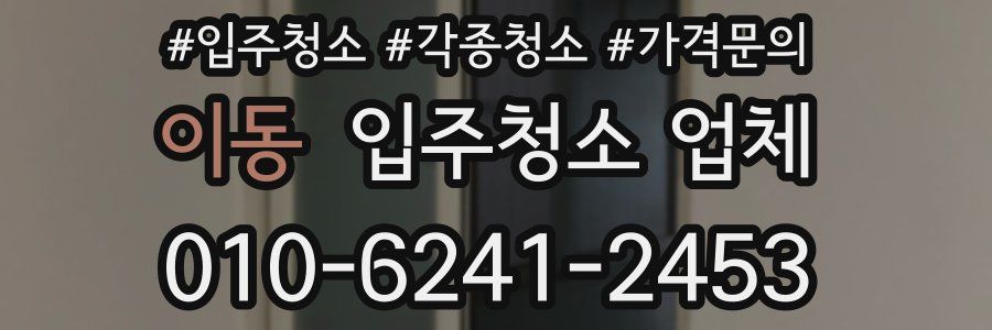 이동 입주청소 업체