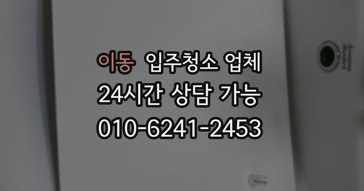이동 입주청소 업체