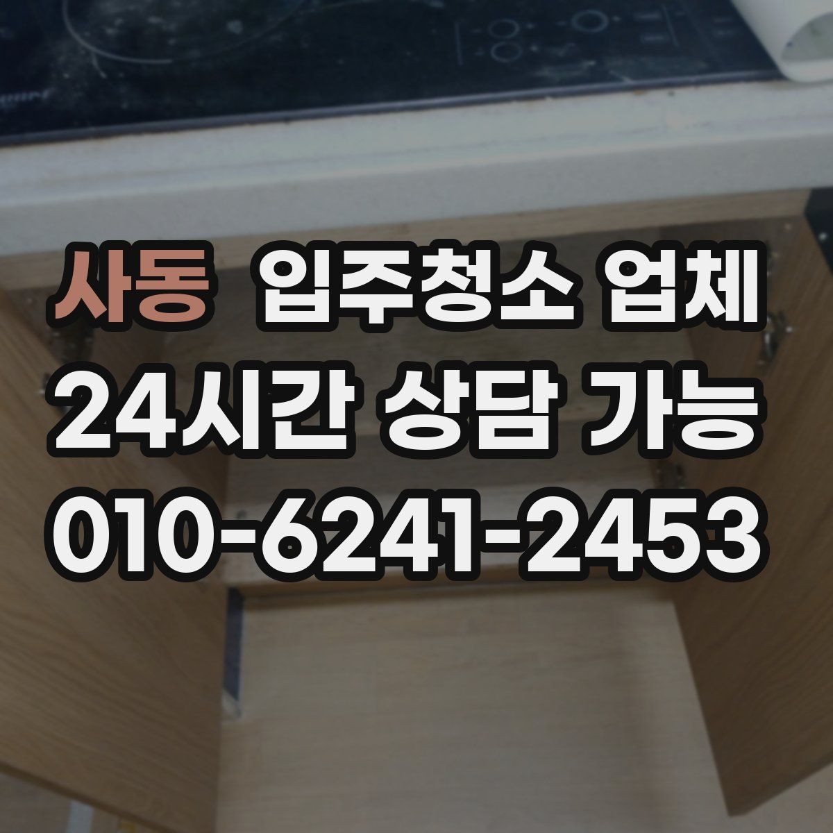 사동 입주청소 업체 청소 범위 설명을 이해하는 법