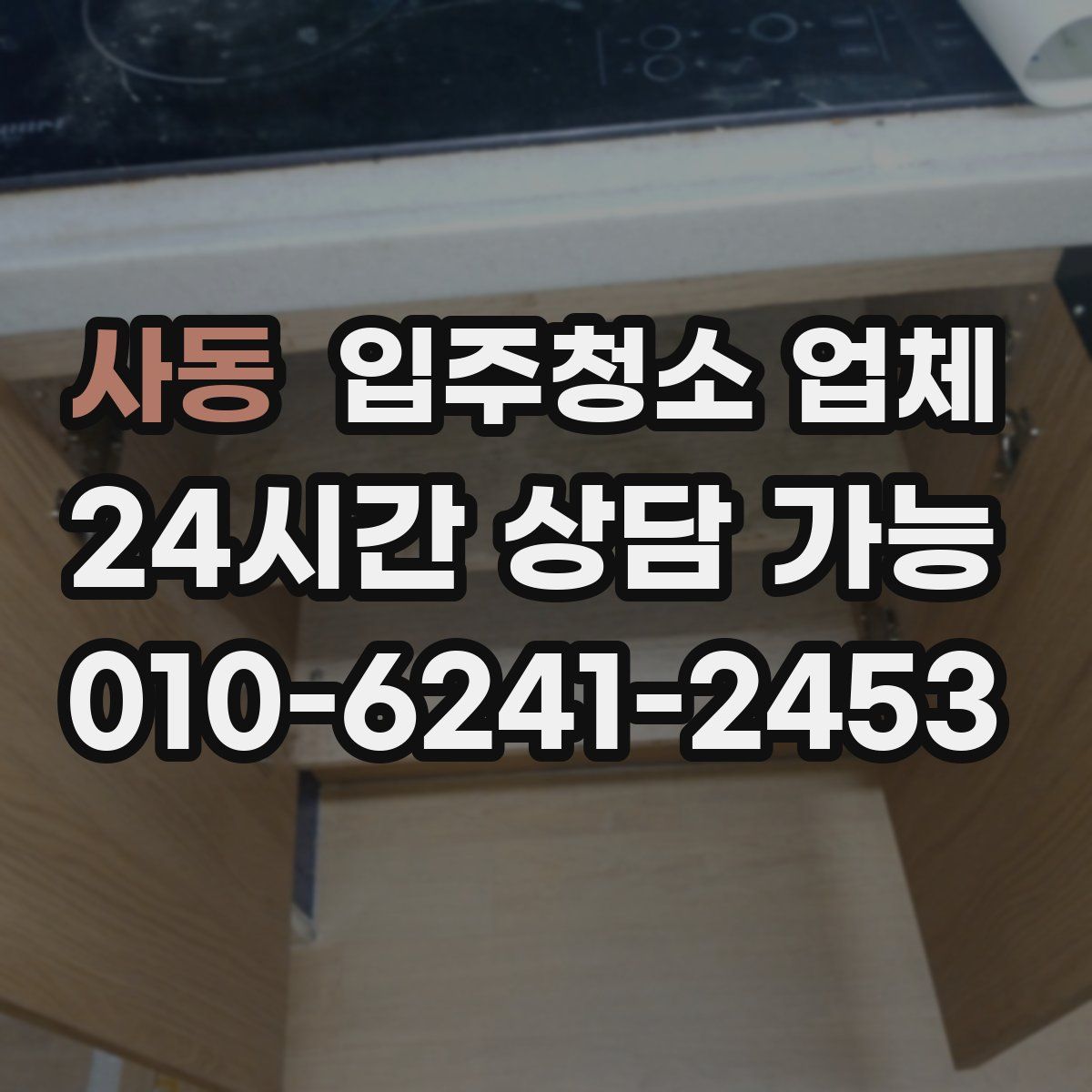 사동 입주청소 업체