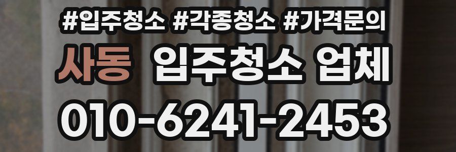 사동 입주청소 업체