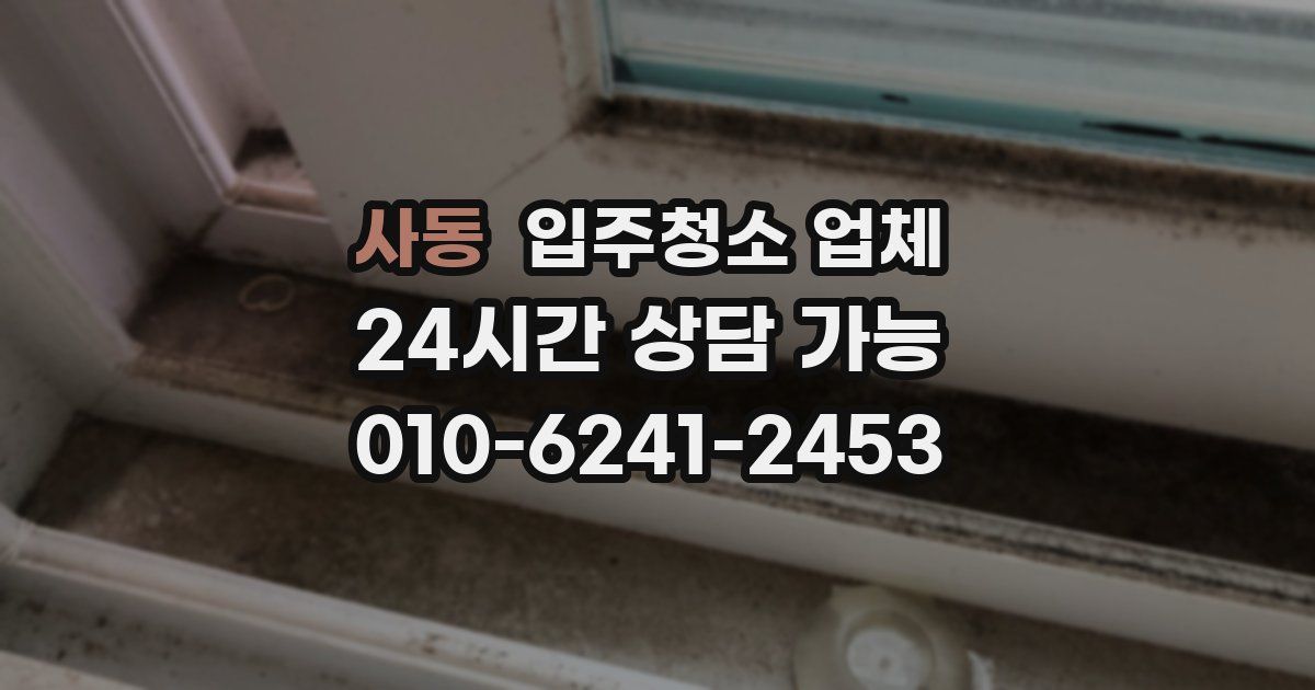 사동 입주청소 업체