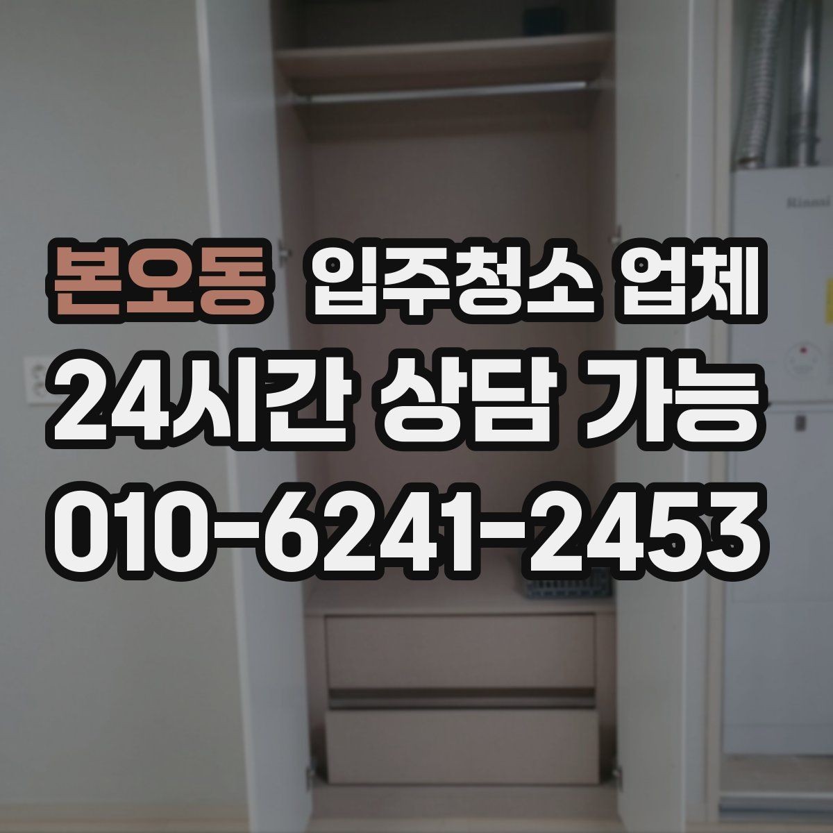 본오동 입주청소 업체 후기 볼 때 참고할 점