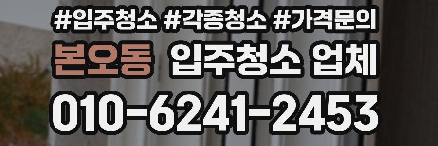 본오동 입주청소 업체