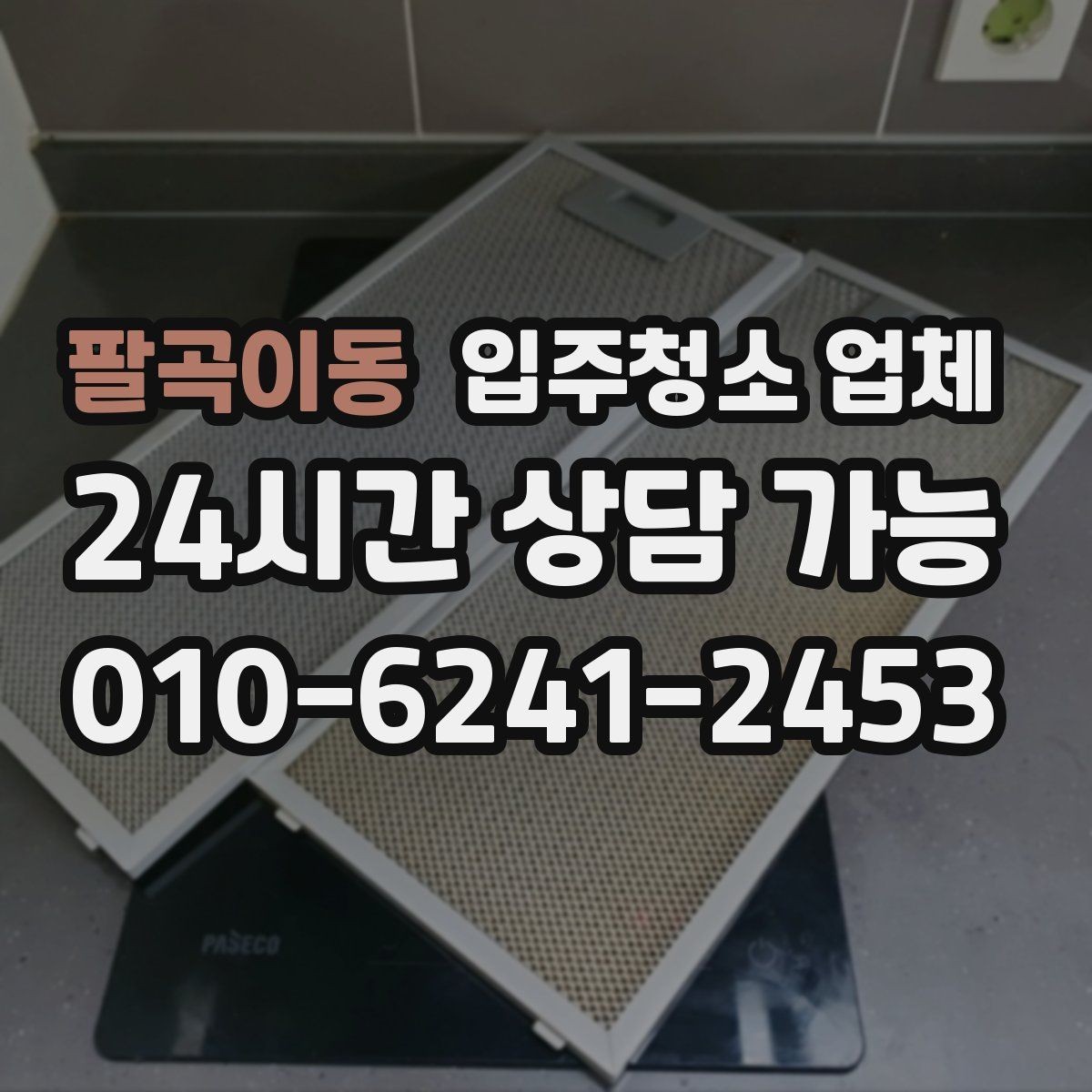 팔곡이동 입주청소 업체 이용 전 알아야 할 현실적인 포인트
