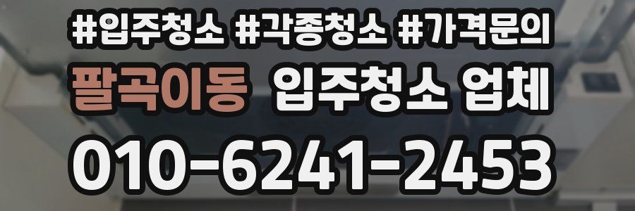 팔곡이동 입주청소 업체