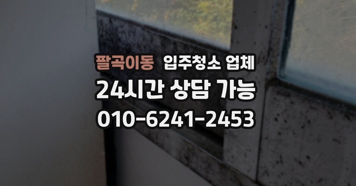 팔곡이동 입주청소 업체
