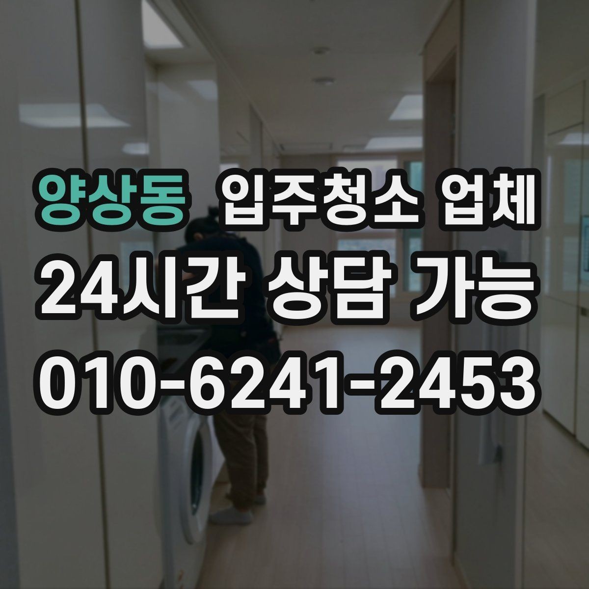 양상동 입주청소 업체 마감 전 점검해야 할 부분