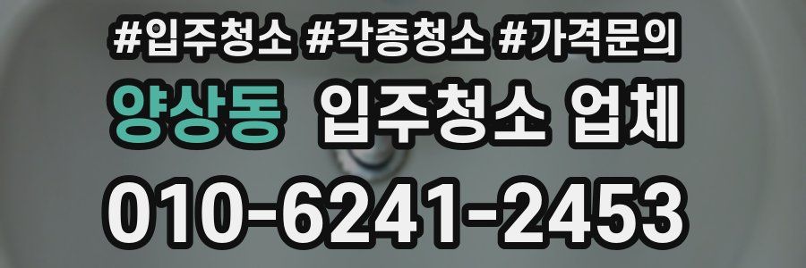 양상동 입주청소 업체