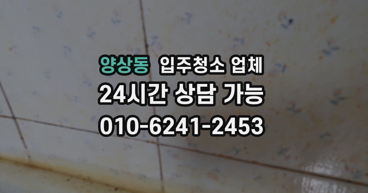 양상동 입주청소 업체