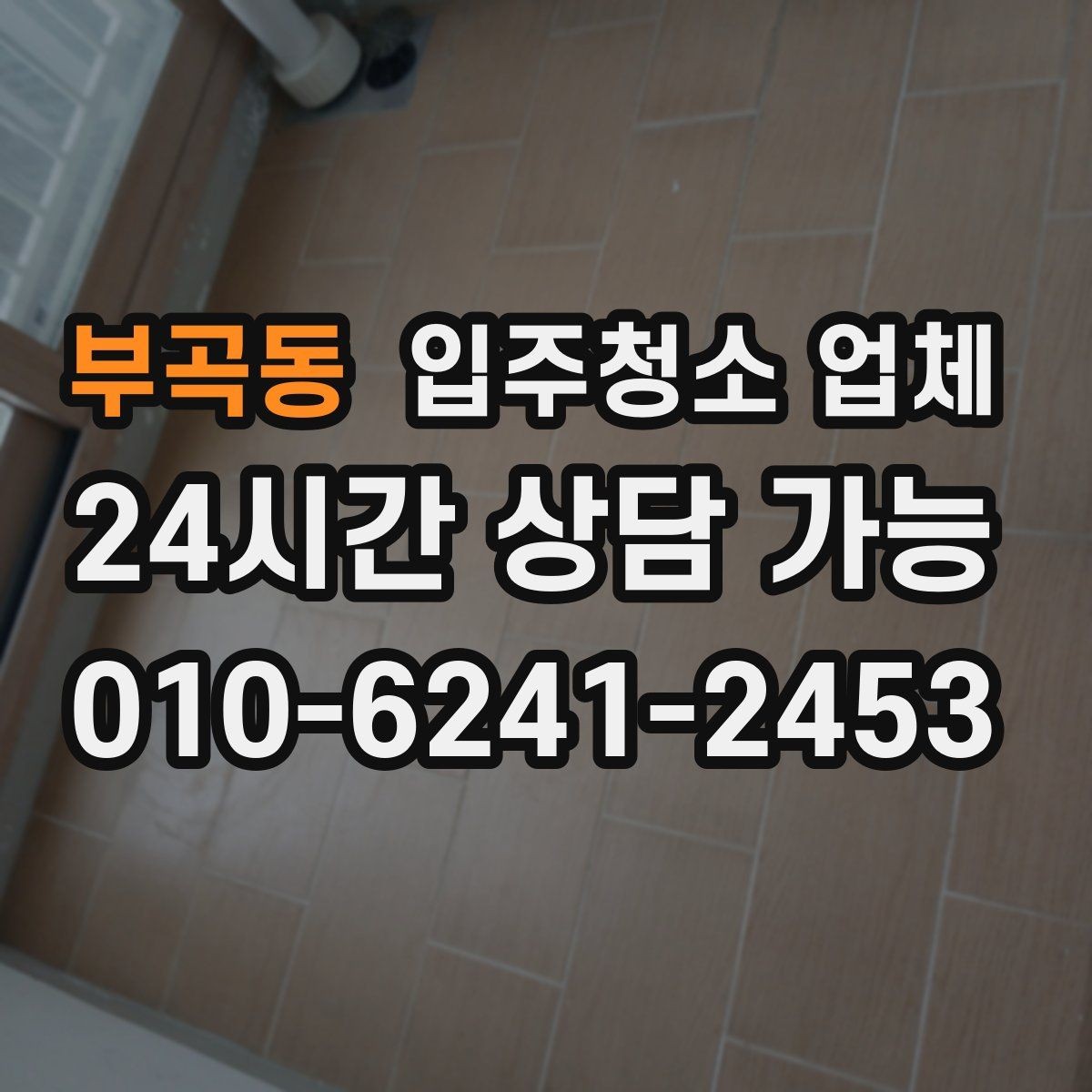 부곡동 입주청소 업체 만족 후기에서 공통적으로 보이는 점