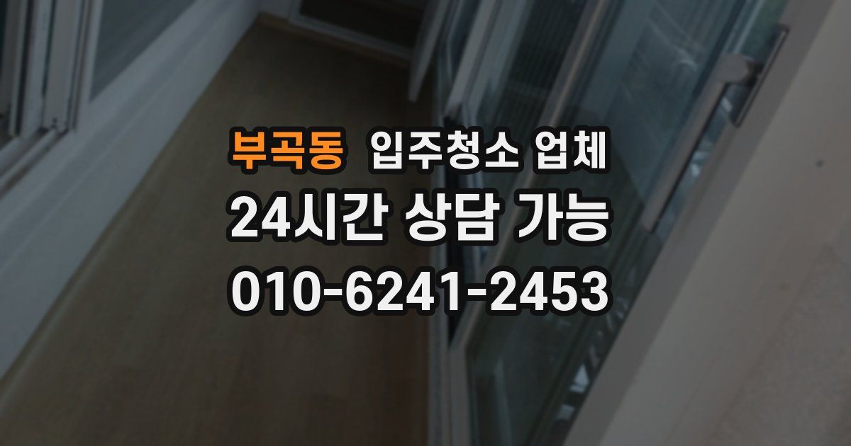 부곡동 입주청소 업체