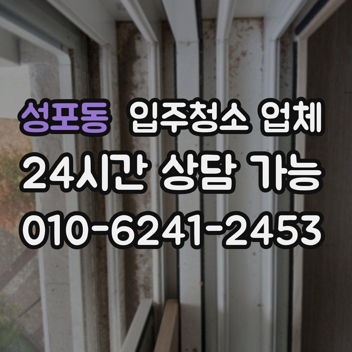 성포동 입주청소 업체 이용을 고민할 때 체크할 내용