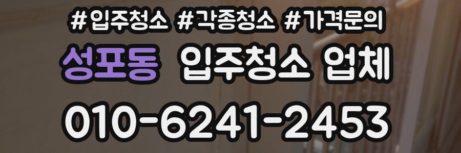 성포동 입주청소 업체