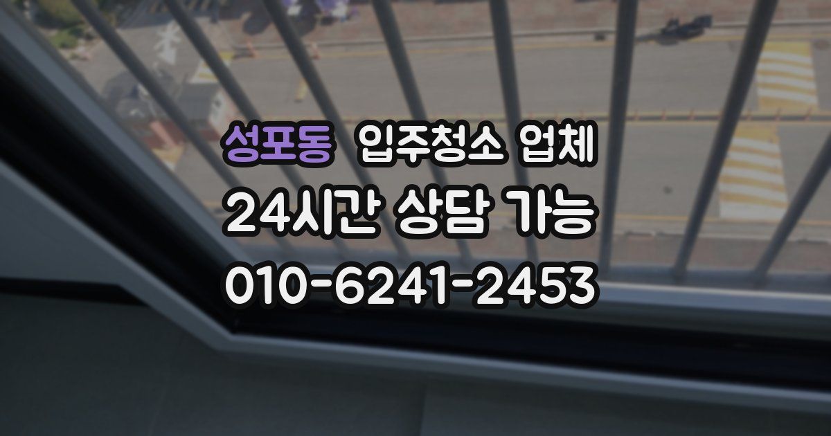 성포동 입주청소 업체