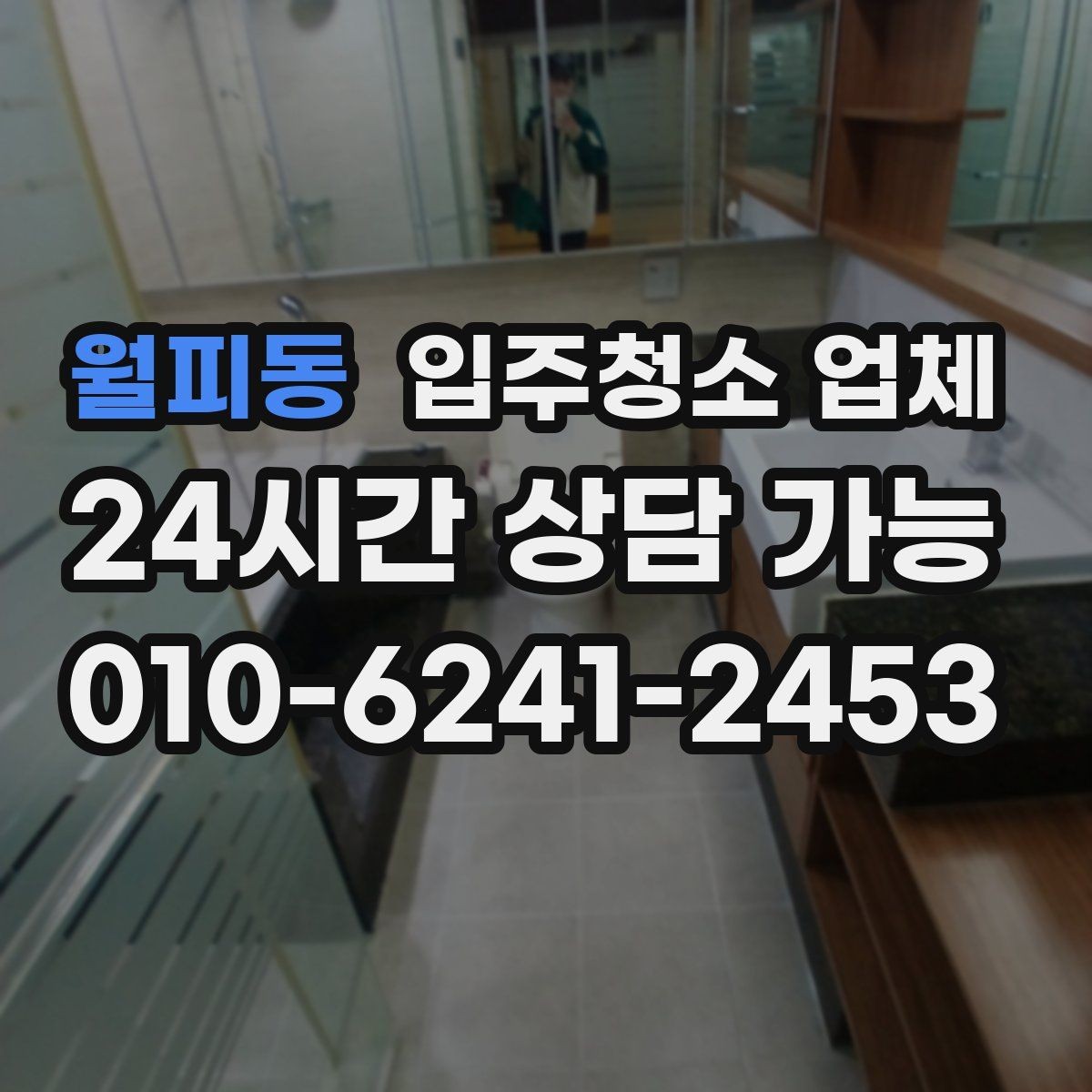 월피동 입주청소 업체 계약 전 체크해야 할 항목