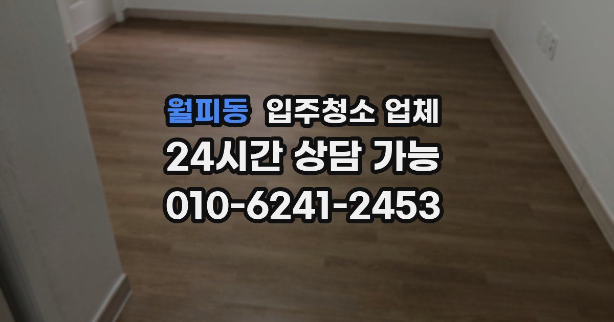 월피동 입주청소 업체