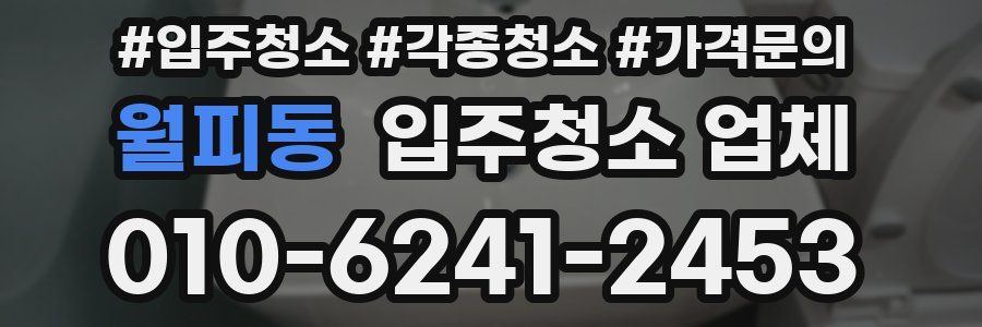 월피동 입주청소 업체