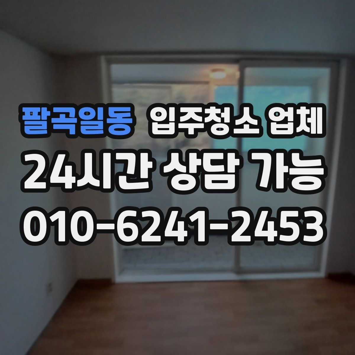 팔곡일동 입주청소 업체 후기 검색할 때 확인할 내용