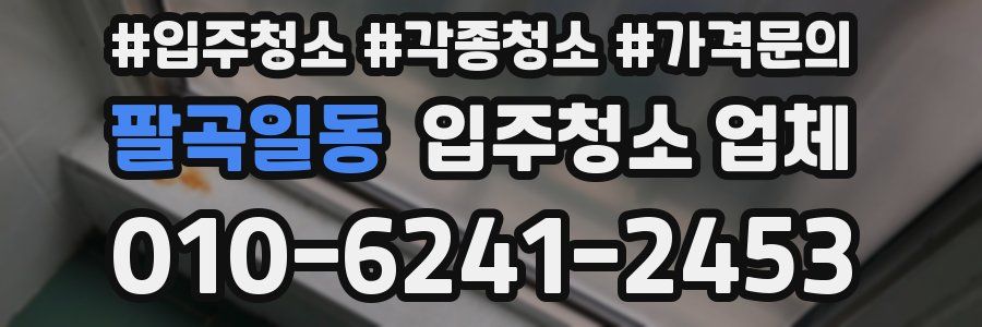 팔곡일동 입주청소 업체