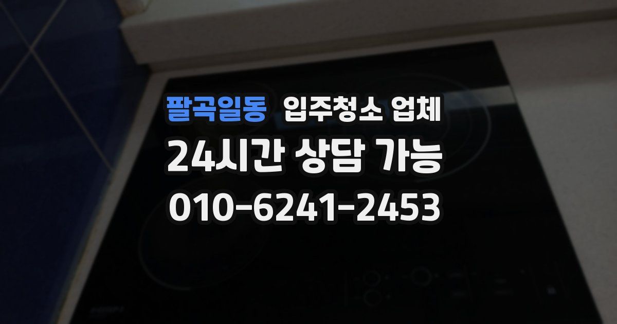 팔곡일동 입주청소 업체