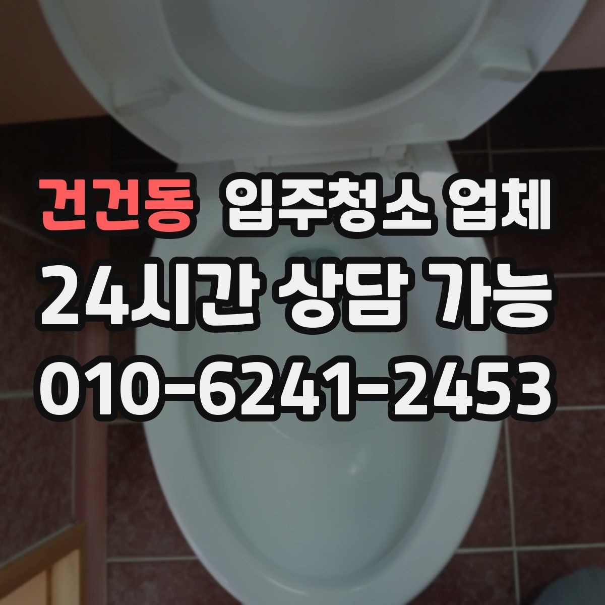 건건동 입주청소 업체 선택 시 전문성 확인하는 방법