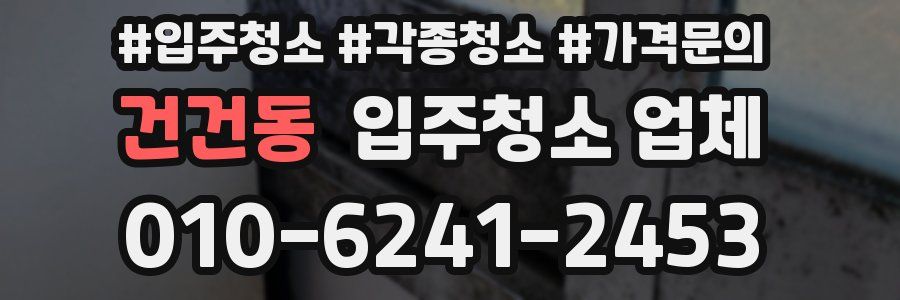 건건동 입주청소 업체