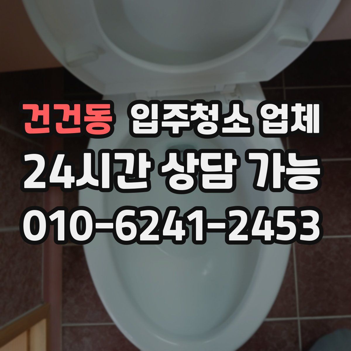 건건동 입주청소 업체