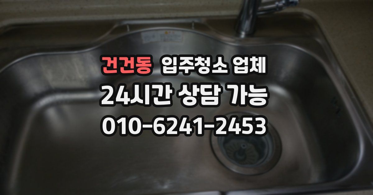 건건동 입주청소 업체