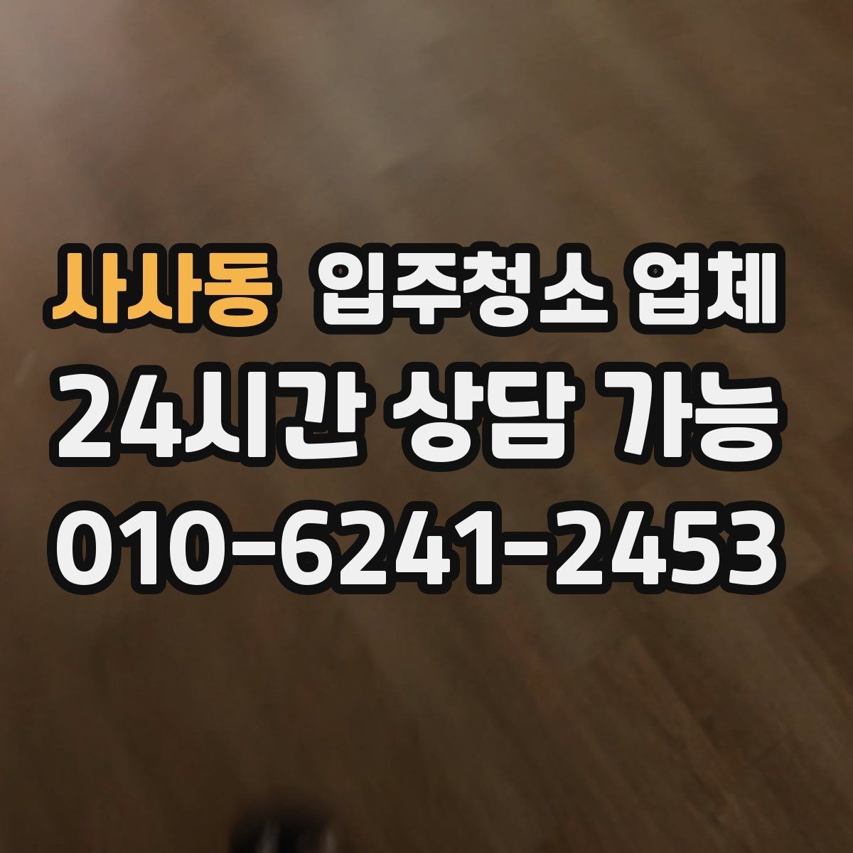 사사동 입주청소 업체 견적 상담을 효율적으로 받는 순서