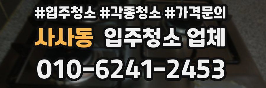 사사동 입주청소 업체