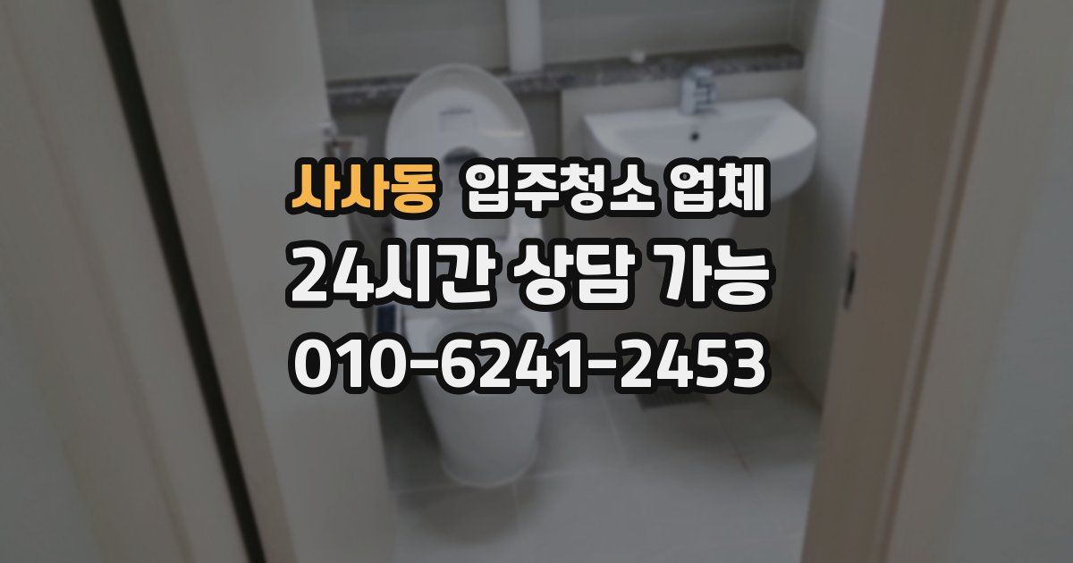 사사동 입주청소 업체
