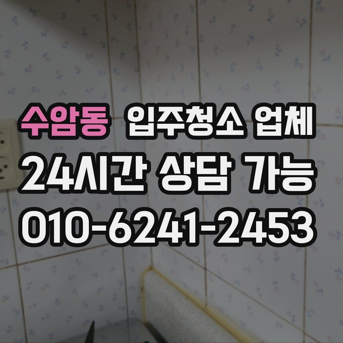 수암동 입주청소 업체 선택 시 놓치기 쉬운 계약 조건
