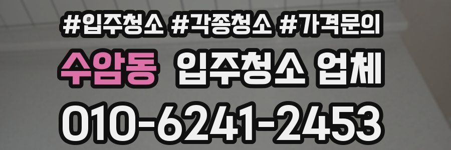 수암동 입주청소 업체