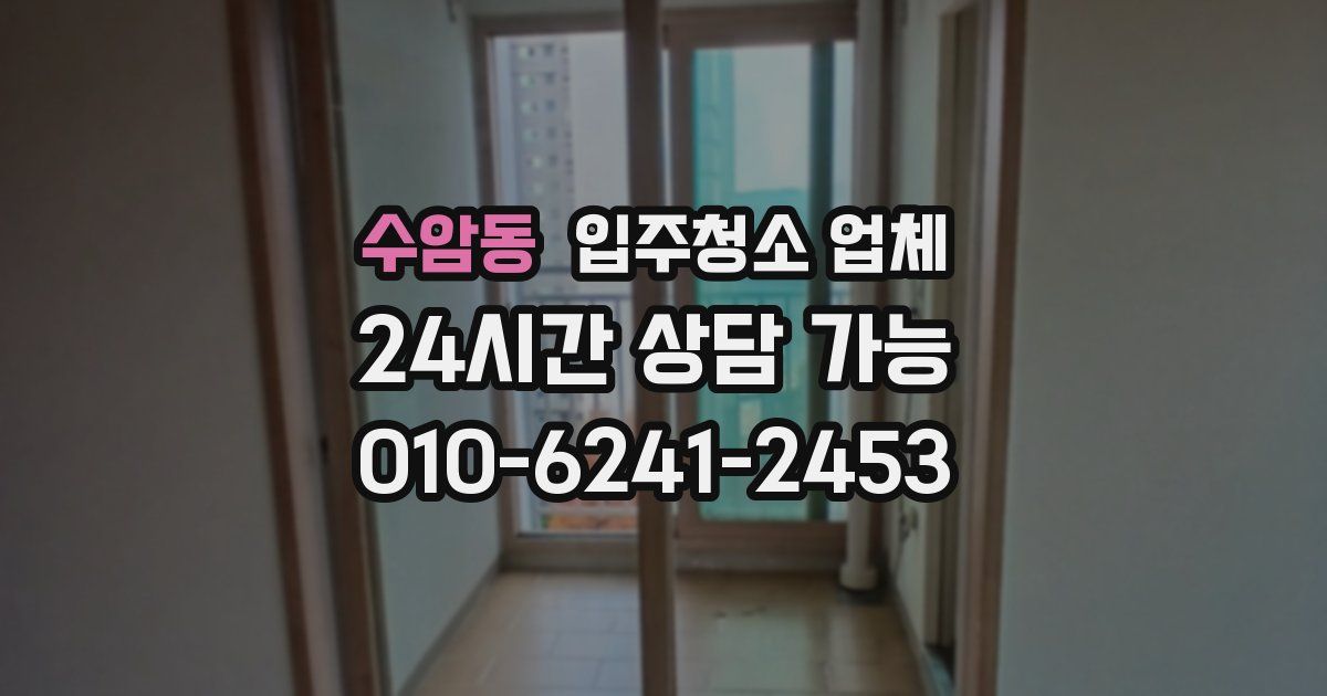 수암동 입주청소 업체