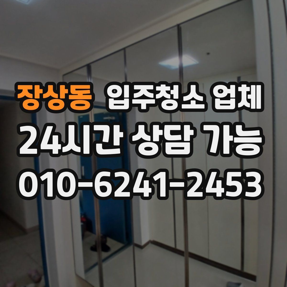 장상동 입주청소 업체 이용 시 일정 조율이 중요한 이유