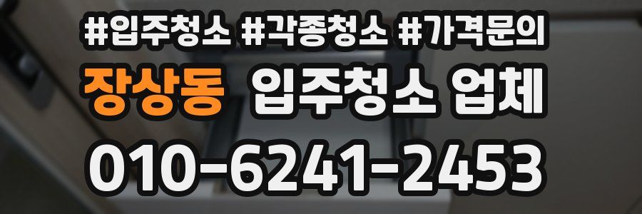 장상동 입주청소 업체