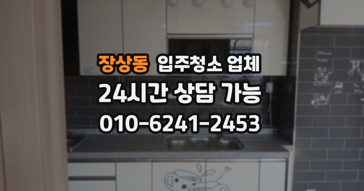 장상동 입주청소 업체