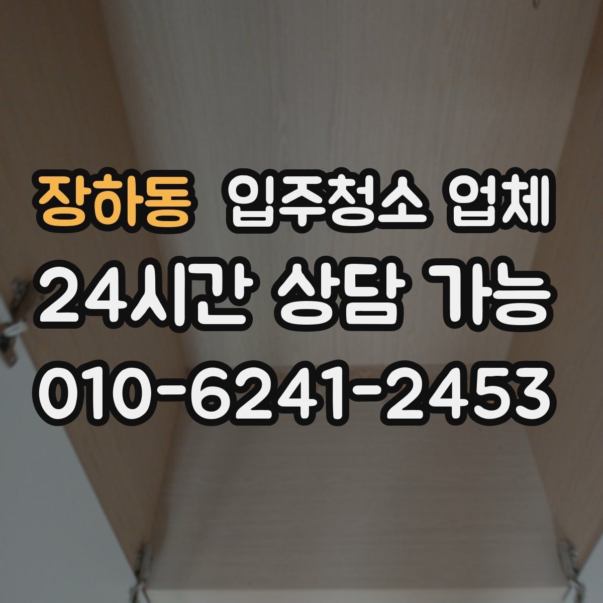 장하동 입주청소 업체 예약이 몰리는 시기와 대응 방법
