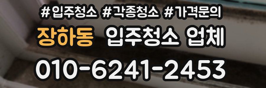 장하동 입주청소 업체