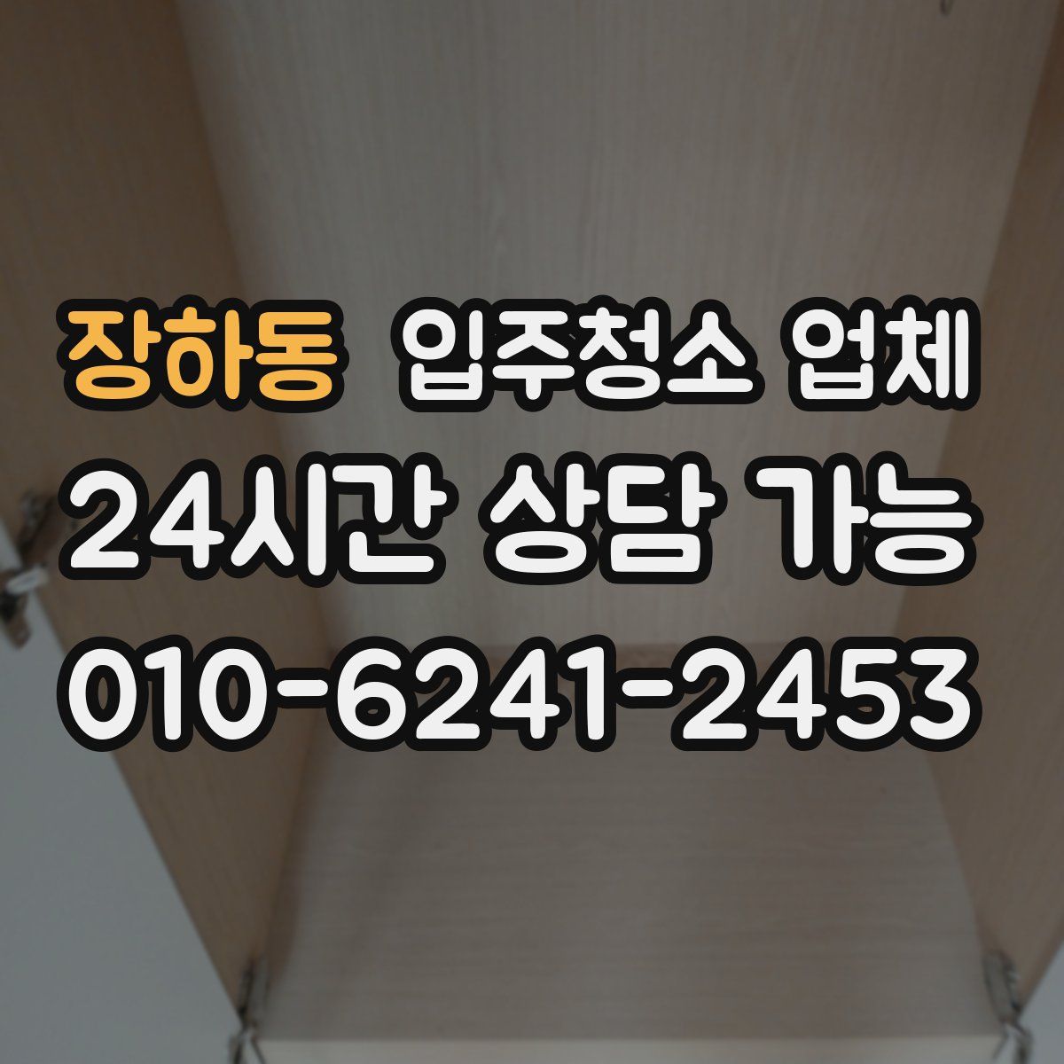 장하동 입주청소 업체