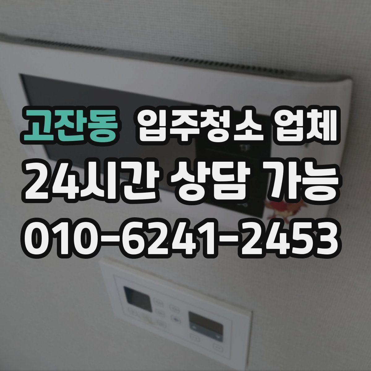 고잔동 입주청소 업체 선택이 어려울 때 참고할 기준