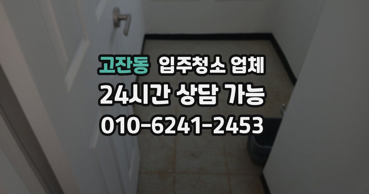 고잔동 입주청소 업체
