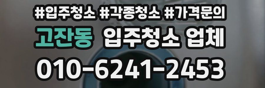 고잔동 입주청소 업체
