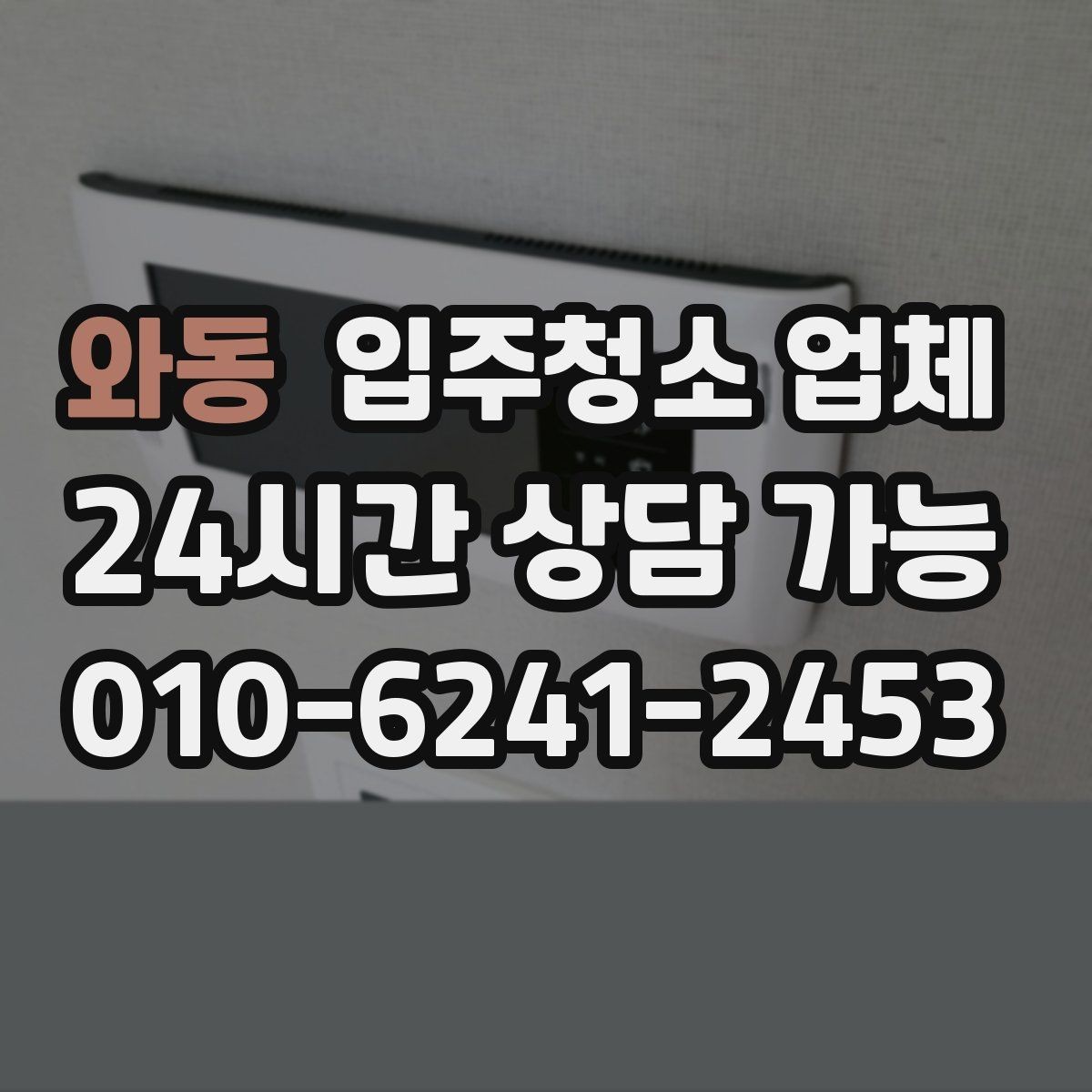와동 입주청소 업체 서비스가 필요한 상황별 체크포인트